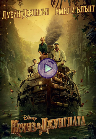 [FILMI]! Круиз в джунглата (2021) бг аудио филми онлайн стрийминг ...